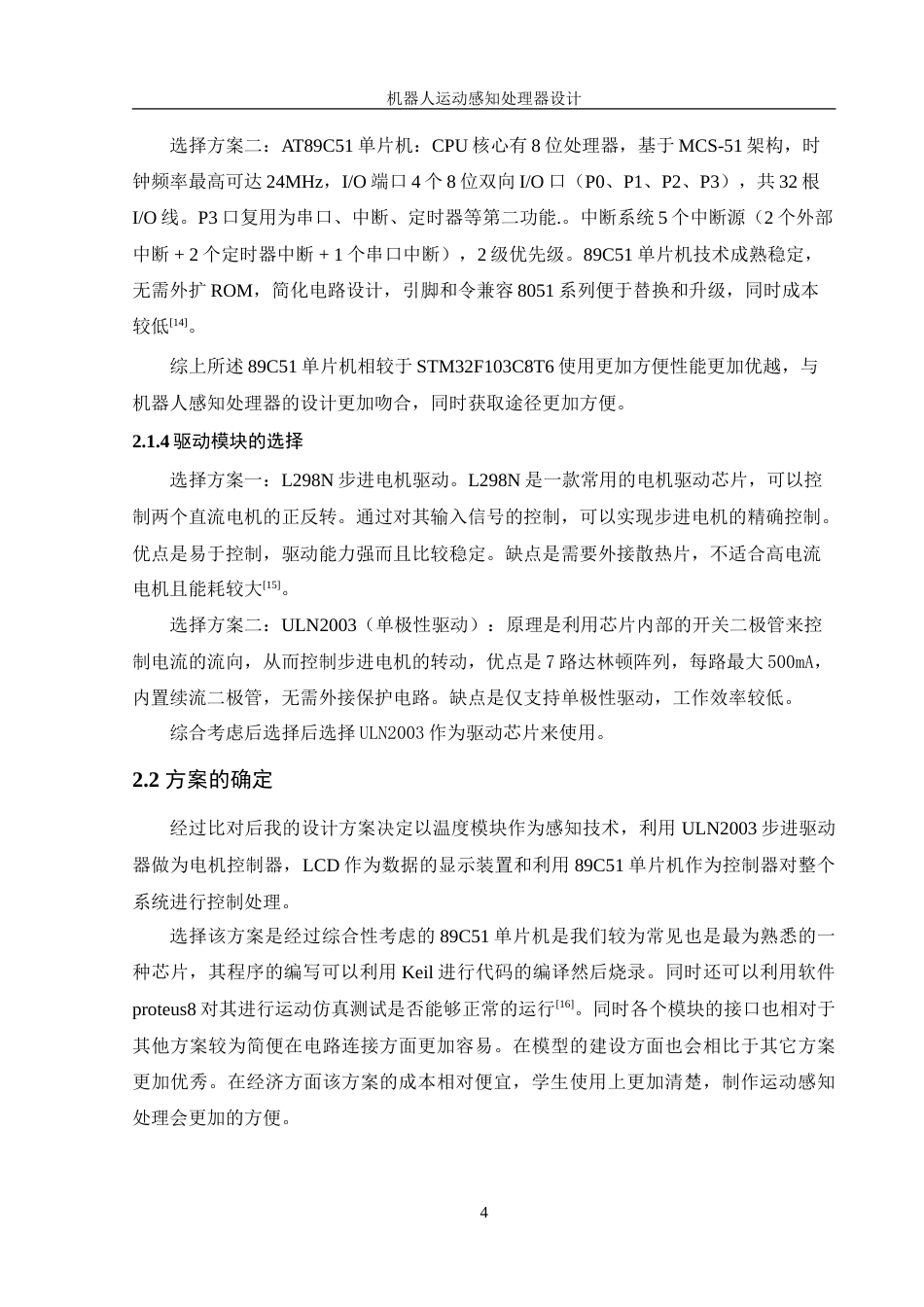 25年WH机械设计制造及其自动化 机器人运动感知处理器设计11.51-AI21.51-约20248字符.doc_第8页