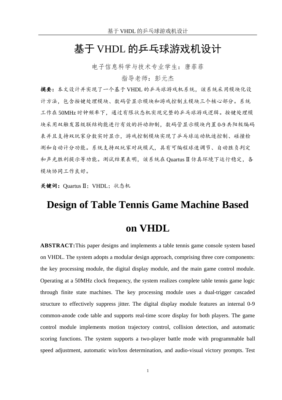 25年WH电子信息科学与技术 基于 VHDL的乒乓球游戏机设计13.02-AI24.05终-约11556字符.docx_第3页