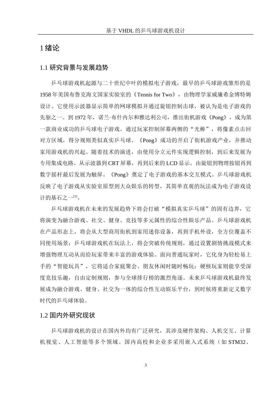 25年WH电子信息科学与技术 基于 VHDL的乒乓球游戏机设计13.02-AI24.05终-约11556字符.docx_第5页