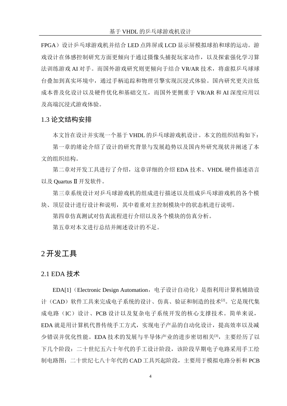25年WH电子信息科学与技术 基于 VHDL的乒乓球游戏机设计13.02-AI24.05终-约11556字符.docx_第6页