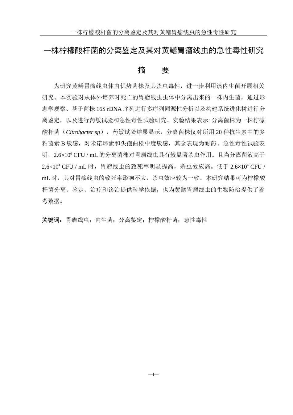 25年WH水产养殖学 一株柠檬酸杆菌的分离鉴定及其对黄鳝胃瘤线虫的急性毒性研究16.97-AI3.1终稿-约10777字符.docx_第3页