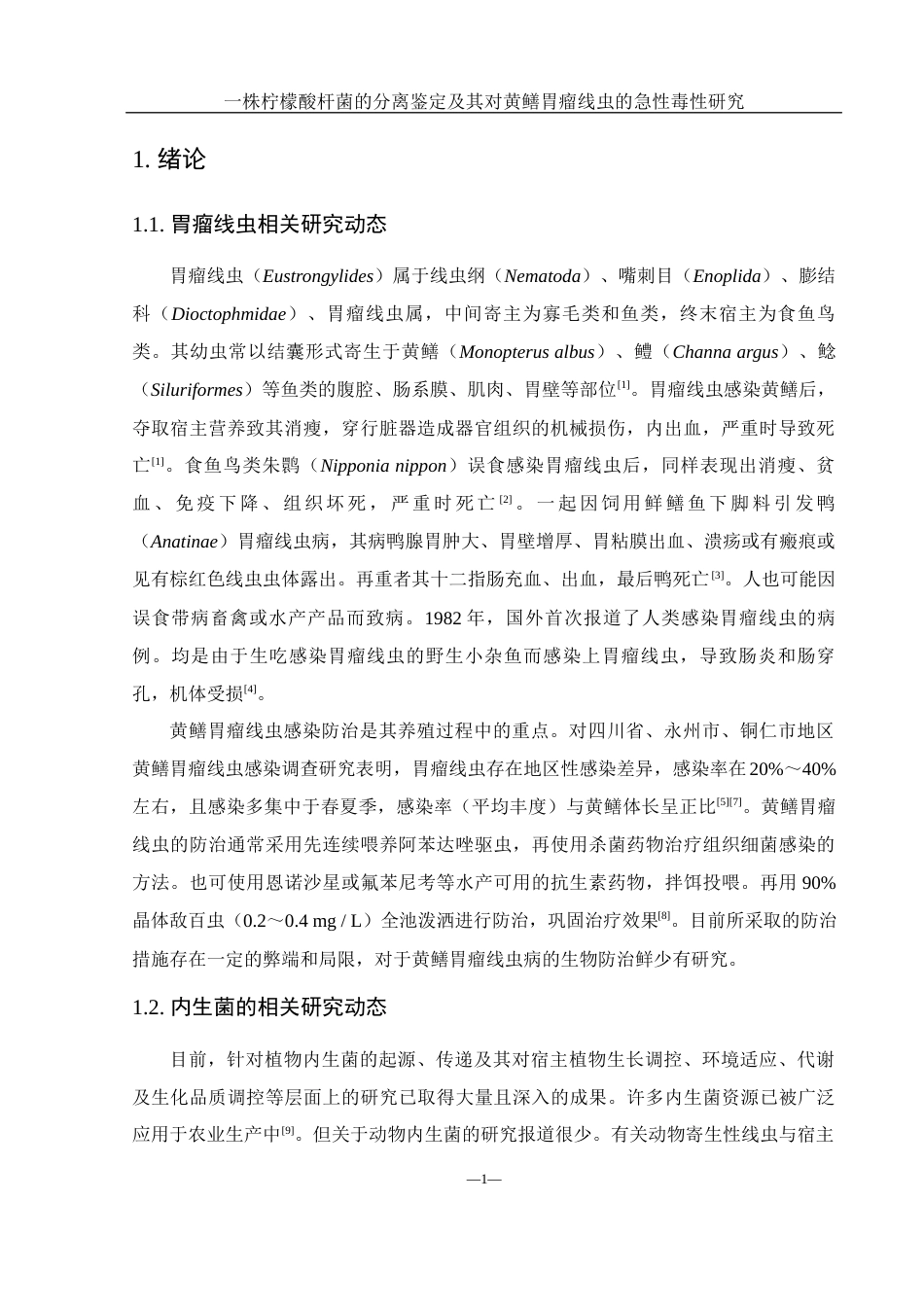 25年WH水产养殖学 一株柠檬酸杆菌的分离鉴定及其对黄鳝胃瘤线虫的急性毒性研究16.97-AI3.1终稿-约10777字符.docx_第5页