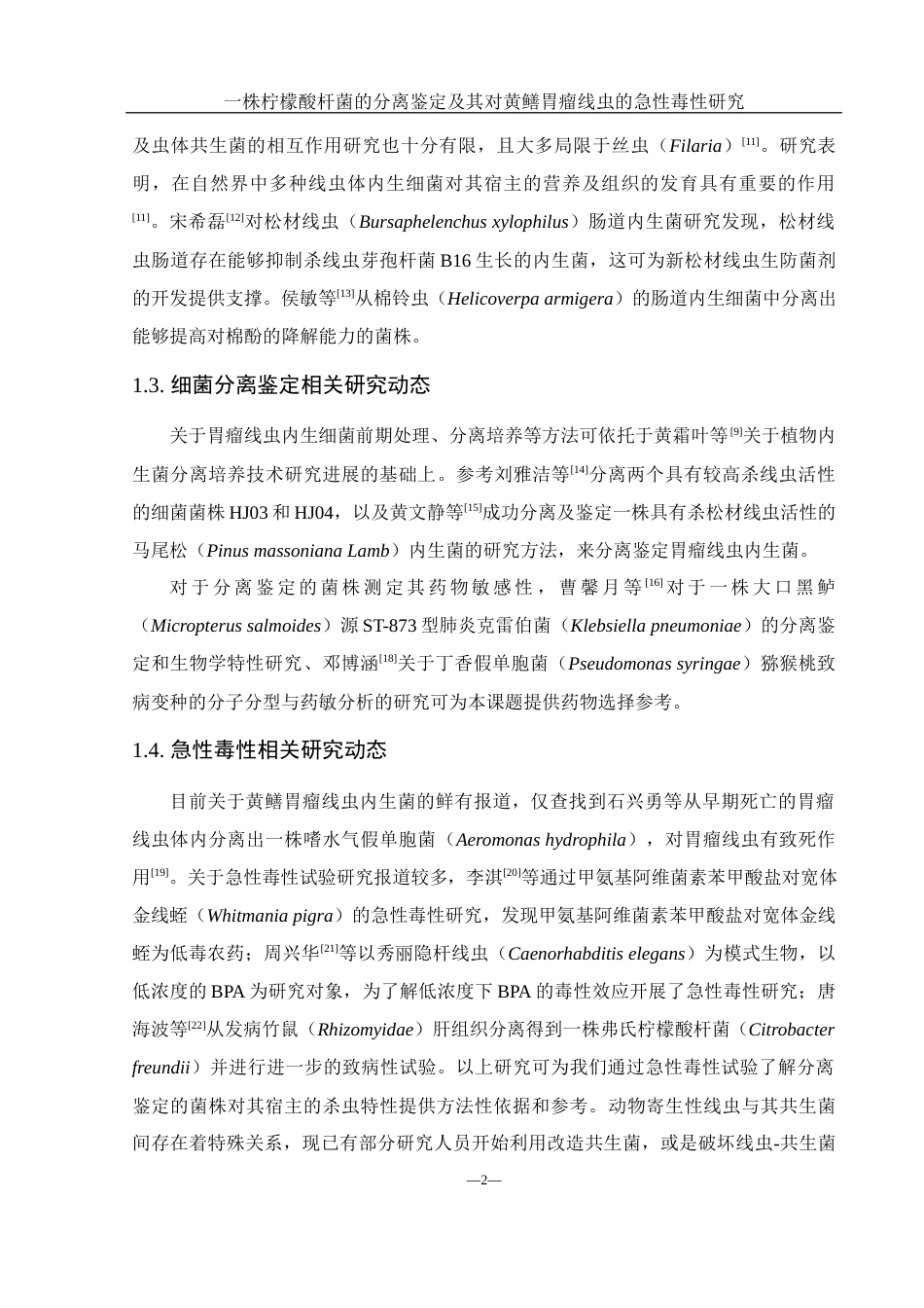 25年WH水产养殖学 一株柠檬酸杆菌的分离鉴定及其对黄鳝胃瘤线虫的急性毒性研究16.97-AI3.1终稿-约10777字符.docx_第6页