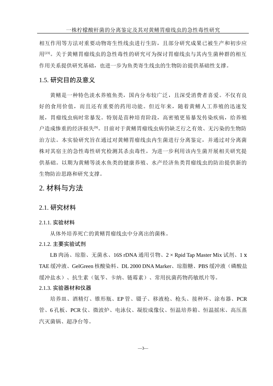 25年WH水产养殖学 一株柠檬酸杆菌的分离鉴定及其对黄鳝胃瘤线虫的急性毒性研究16.97-AI3.1终稿-约10777字符.docx_第7页
