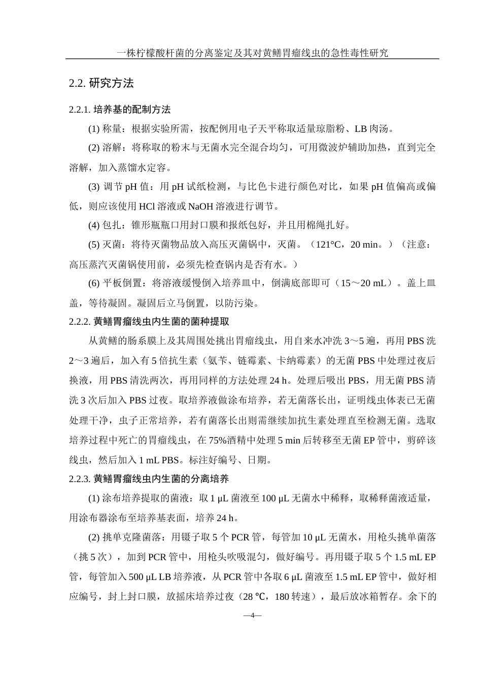 25年WH水产养殖学 一株柠檬酸杆菌的分离鉴定及其对黄鳝胃瘤线虫的急性毒性研究16.97-AI3.1终稿-约10777字符.docx_第8页