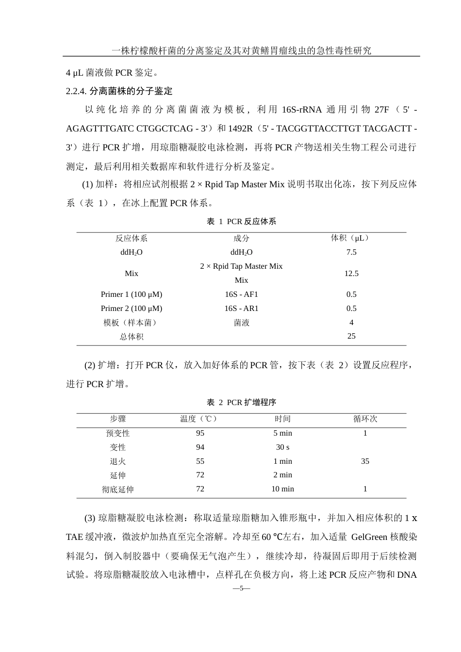 25年WH水产养殖学 一株柠檬酸杆菌的分离鉴定及其对黄鳝胃瘤线虫的急性毒性研究16.97-AI3.1终稿-约10777字符.docx_第9页