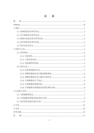 25年WH水产养殖学 一株柠檬酸杆菌的分离鉴定及其对黄鳝胃瘤线虫的急性毒性研究16.97-AI3.1终稿-约10777字符.docx