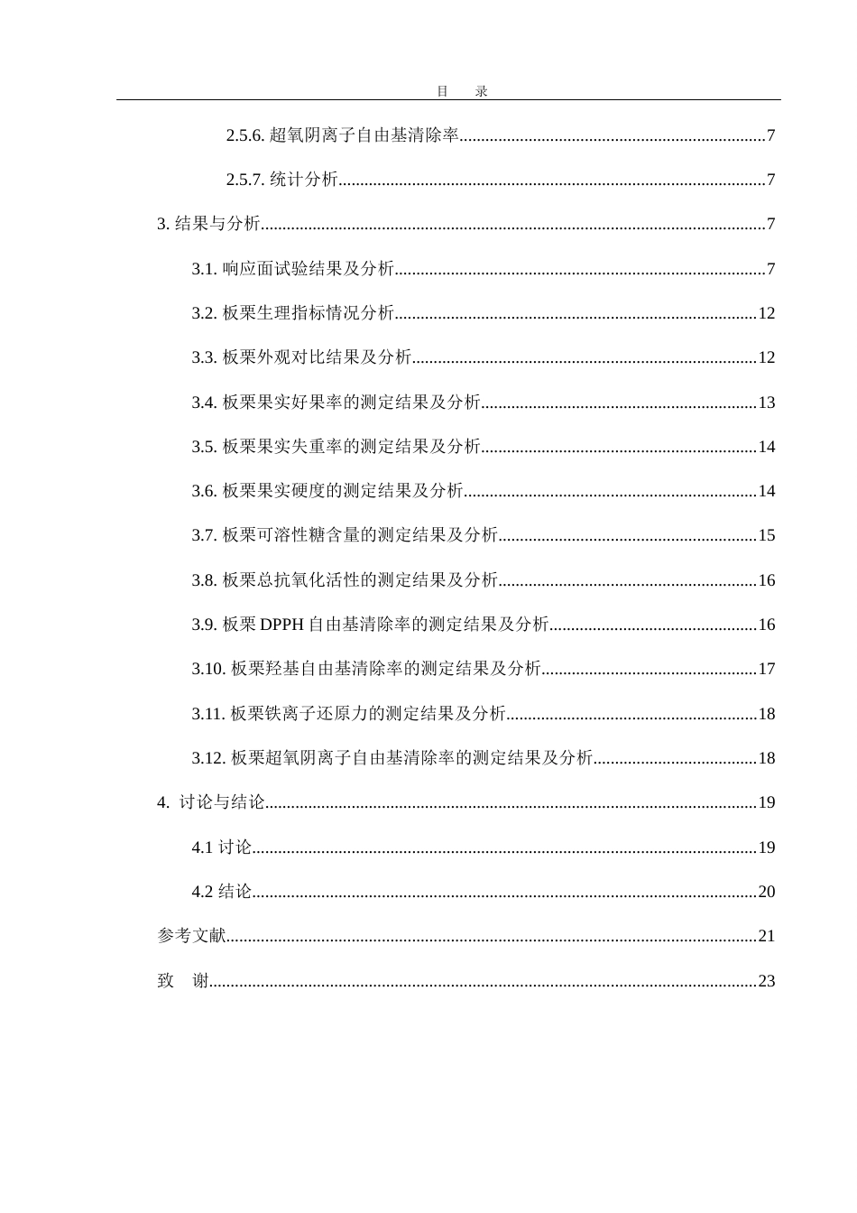 25年WH生物科学 基于响应面实验优化板栗保鲜剂的配方研究20.72-AI11.34最终稿-约14326字符.docx_第2页
