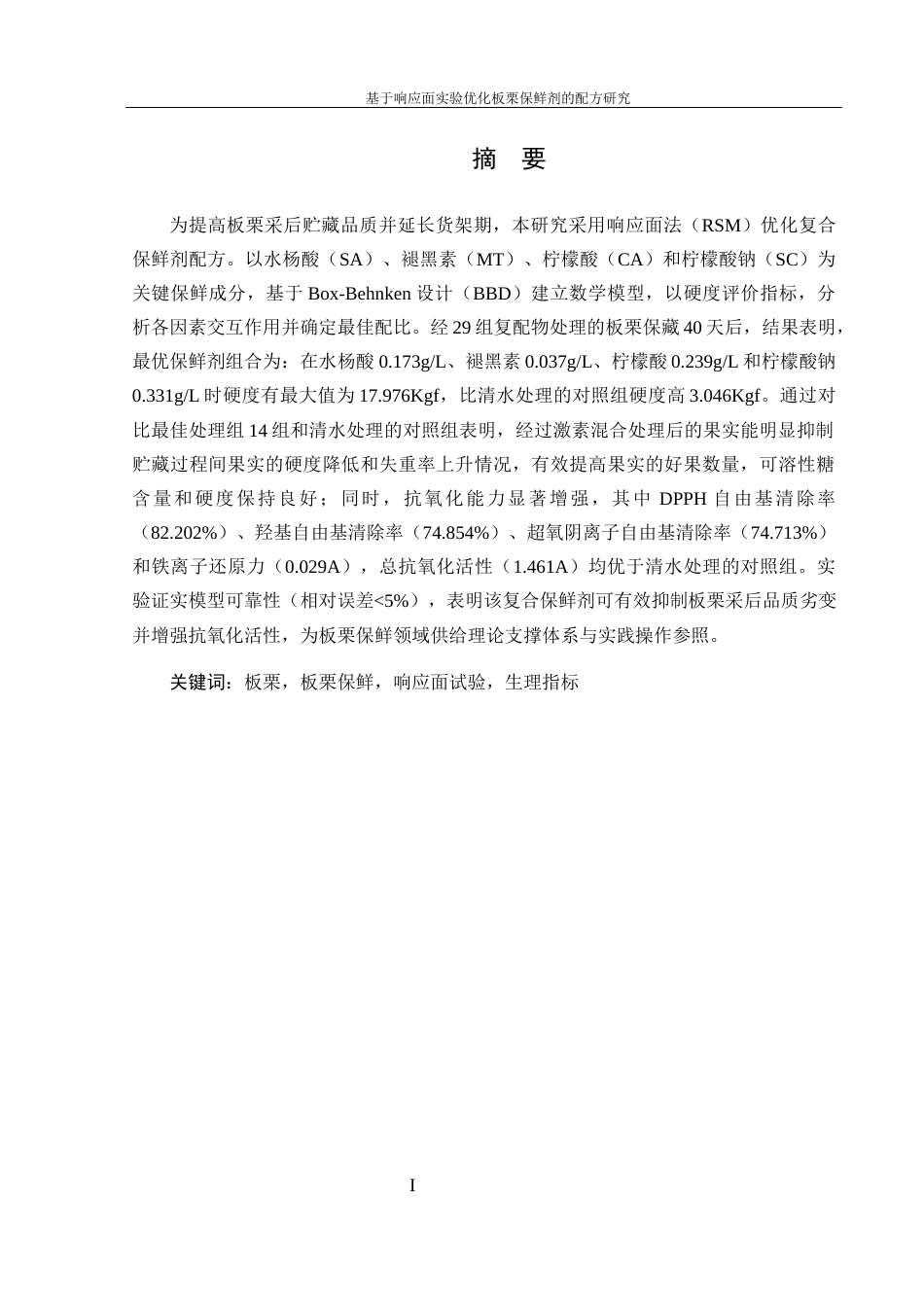25年WH生物科学 基于响应面实验优化板栗保鲜剂的配方研究20.72-AI11.34最终稿-约14326字符.docx_第3页