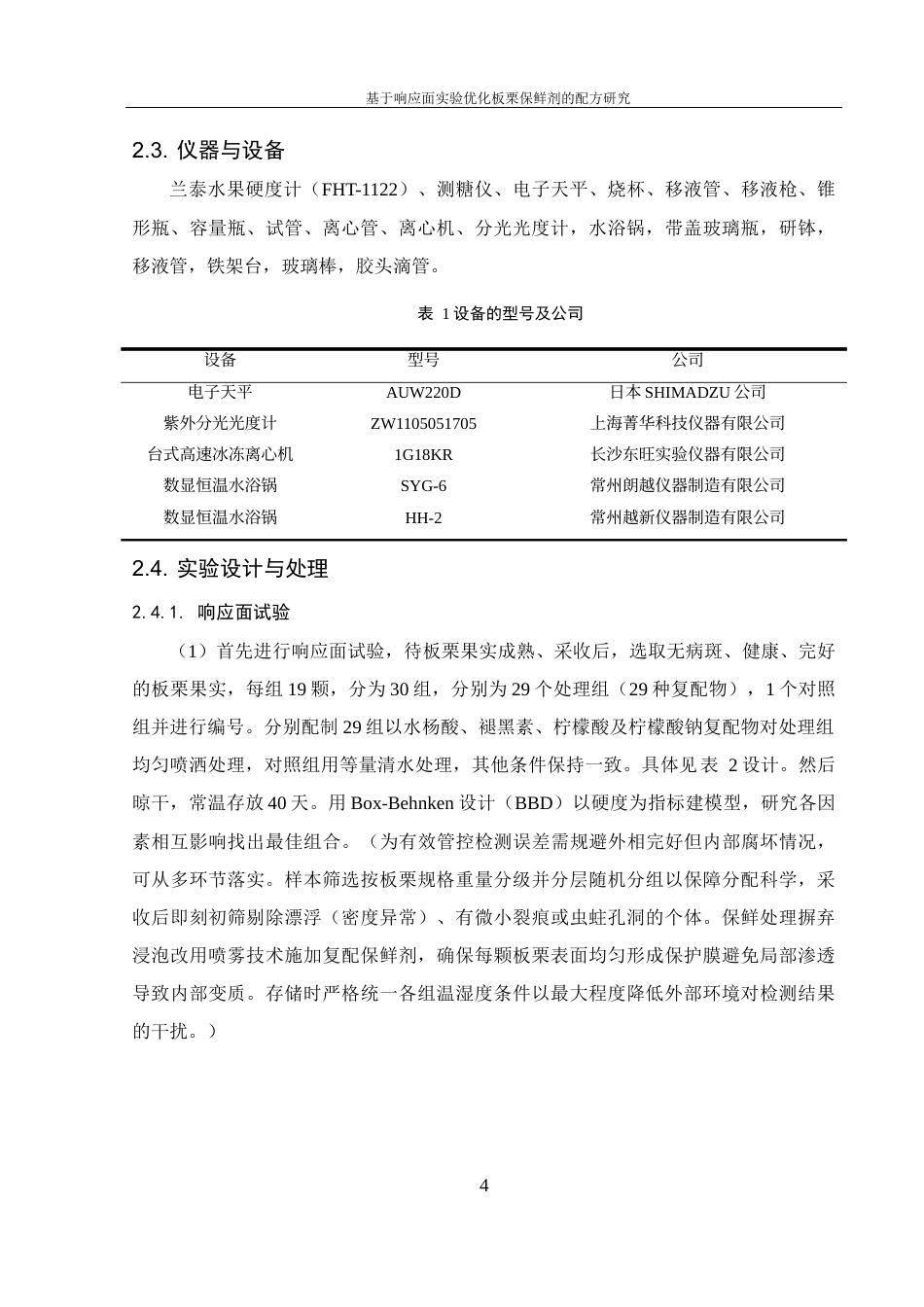 25年WH生物科学 基于响应面实验优化板栗保鲜剂的配方研究20.72-AI11.34最终稿-约14326字符.docx_第8页