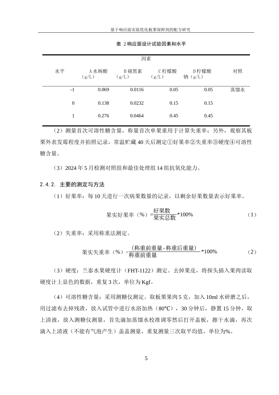 25年WH生物科学 基于响应面实验优化板栗保鲜剂的配方研究20.72-AI11.34最终稿-约14326字符.docx_第9页
