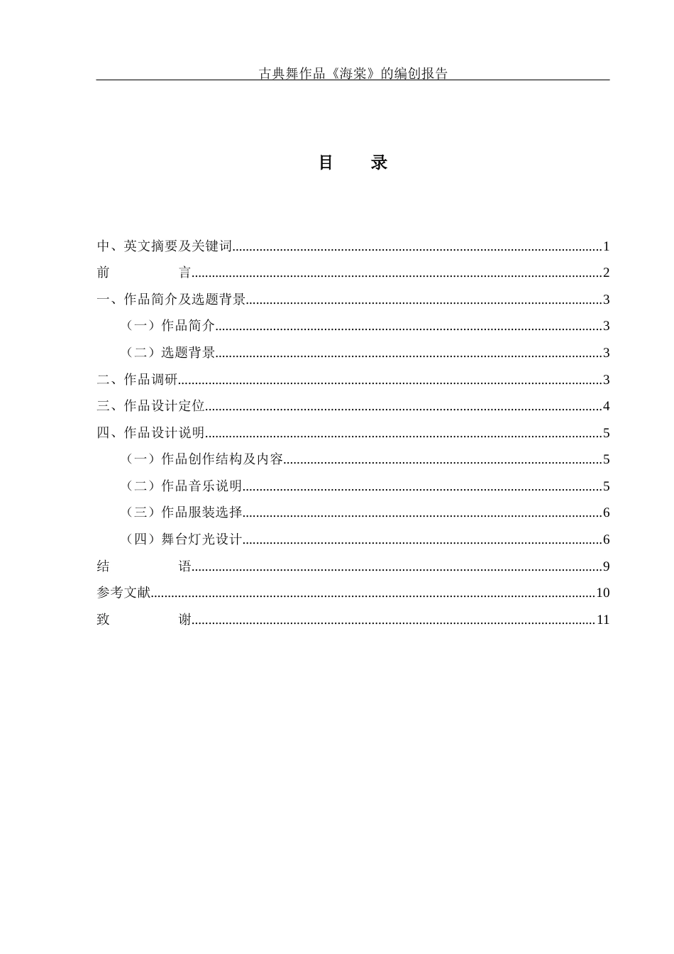 25年WH舞蹈编导 古典舞作品《海棠》的编创报告8.84-AI0.0终-约6868字符.docx_第1页