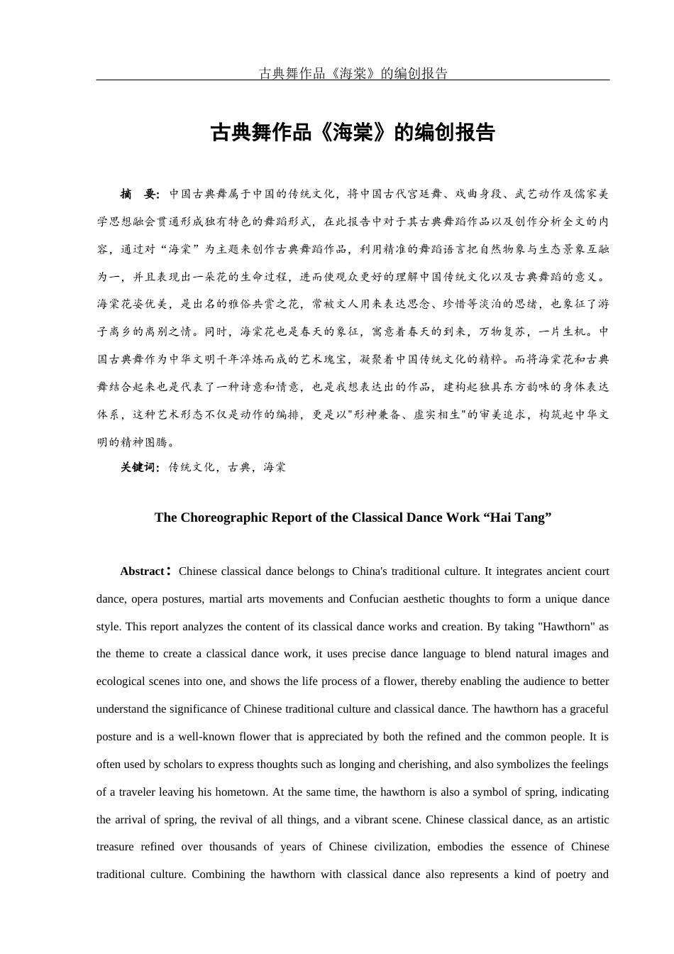 25年WH舞蹈编导 古典舞作品《海棠》的编创报告8.84-AI0.0终-约6868字符.docx_第2页