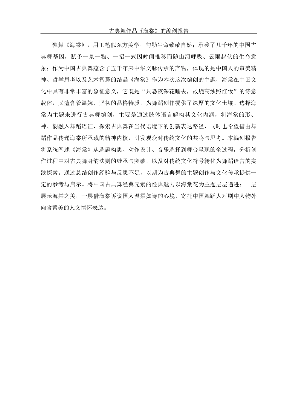 25年WH舞蹈编导 古典舞作品《海棠》的编创报告8.84-AI0.0终-约6868字符.docx_第7页