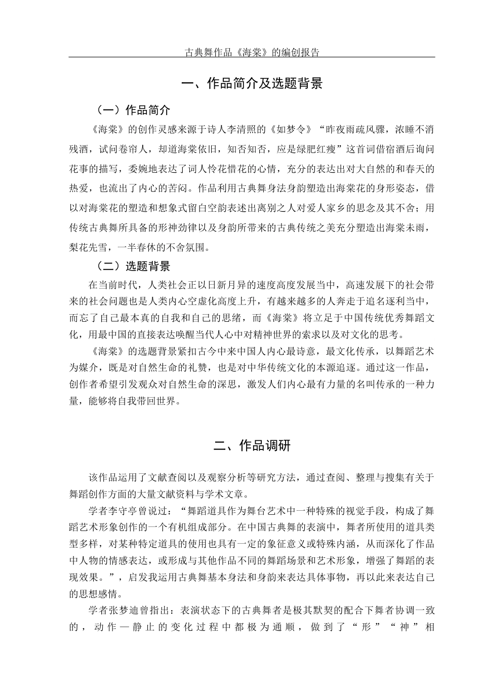 25年WH舞蹈编导 古典舞作品《海棠》的编创报告8.84-AI0.0终-约6868字符.docx_第8页