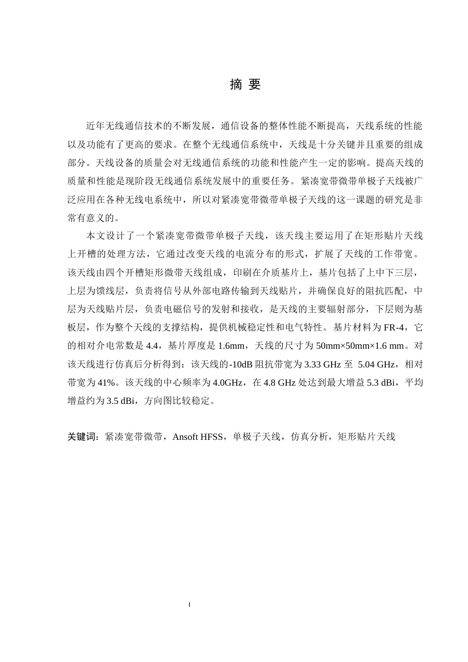 25年WH通信工程-最终稿- 紧凑宽带微带单极子天线研究终稿-约13644字符.docx_第2页