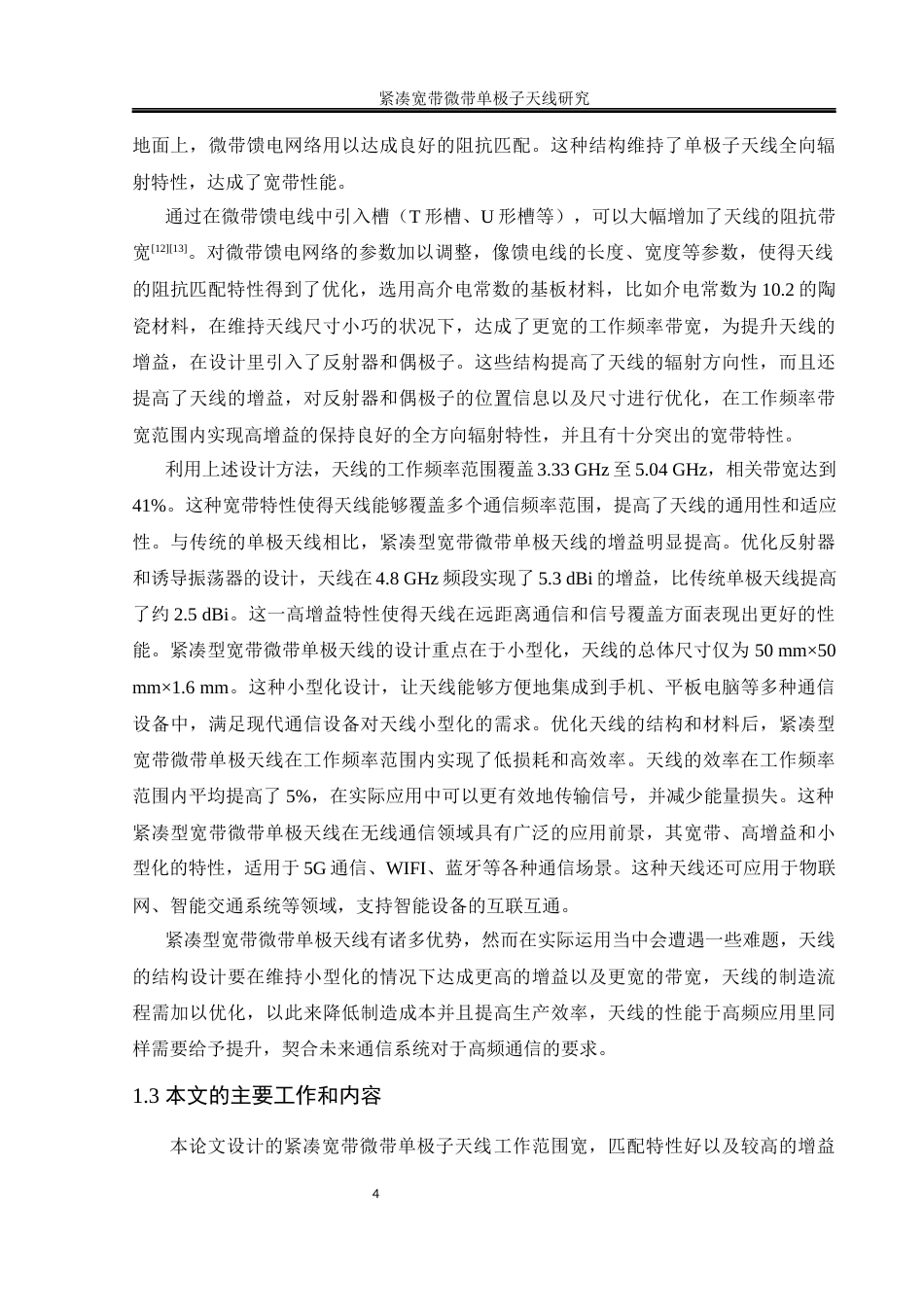 25年WH通信工程-最终稿- 紧凑宽带微带单极子天线研究终稿-约13644字符.docx_第7页