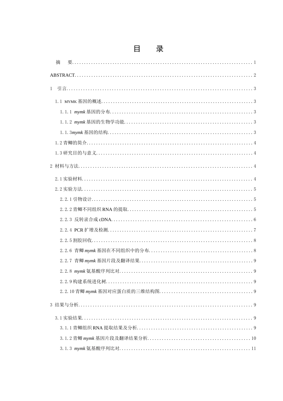 25年WH生物科学 青鲫mymk基因的克隆及表达模式测定19.7-AI3.67-约15485字符.doc_第1页