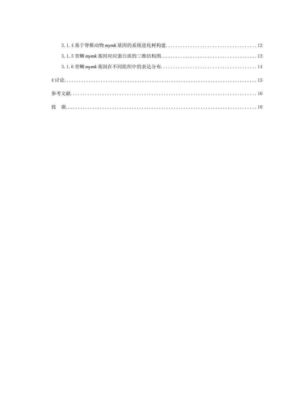 25年WH生物科学 青鲫mymk基因的克隆及表达模式测定19.7-AI3.67-约15485字符.doc_第2页