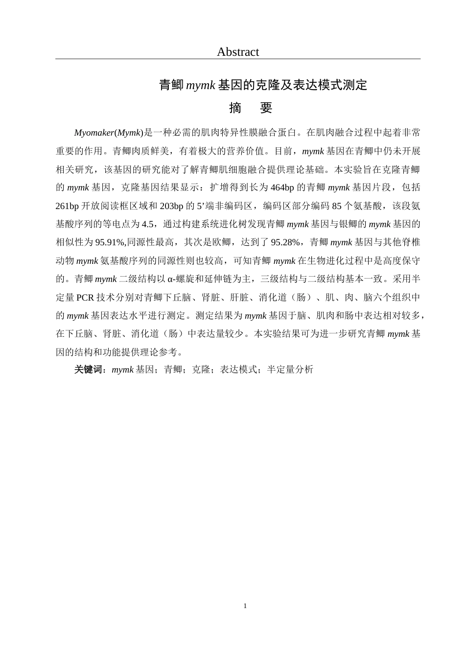 25年WH生物科学 青鲫mymk基因的克隆及表达模式测定19.7-AI3.67-约15485字符.doc_第3页