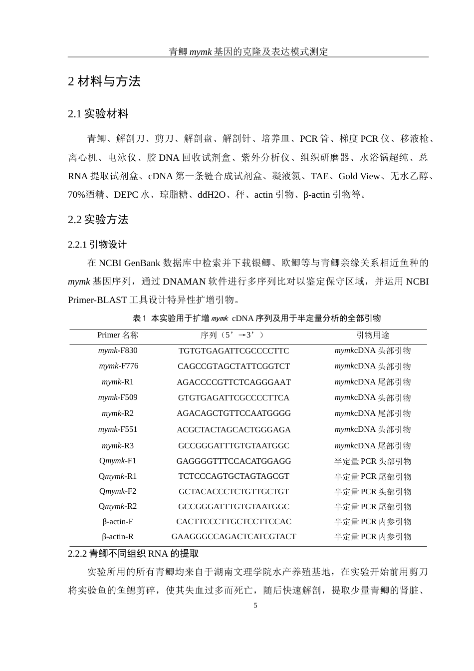 25年WH生物科学 青鲫mymk基因的克隆及表达模式测定19.7-AI3.67-约15485字符.doc_第7页