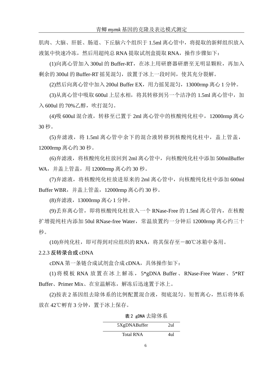 25年WH生物科学 青鲫mymk基因的克隆及表达模式测定19.7-AI3.67-约15485字符.doc_第8页