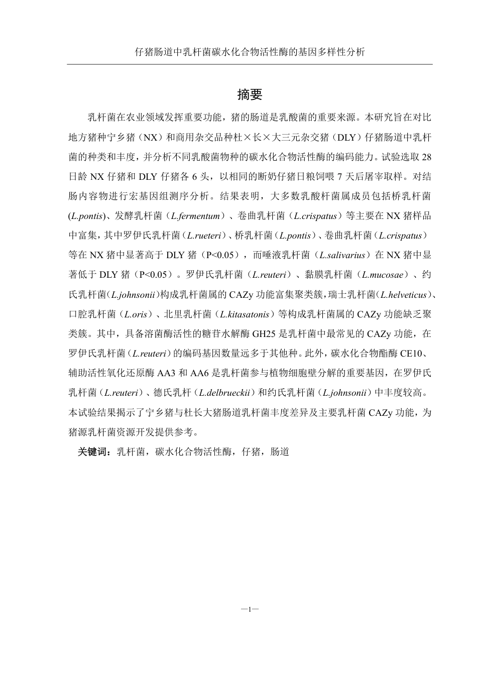 25年WH农学 仔猪肠道中乳杆菌碳水化合物活性酶基因的多样性分析13.32-AI20.79终稿-约19634字符.pdf_第3页
