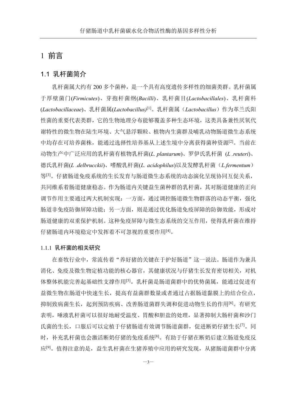 25年WH农学 仔猪肠道中乳杆菌碳水化合物活性酶基因的多样性分析13.32-AI20.79终稿-约19634字符.pdf_第5页