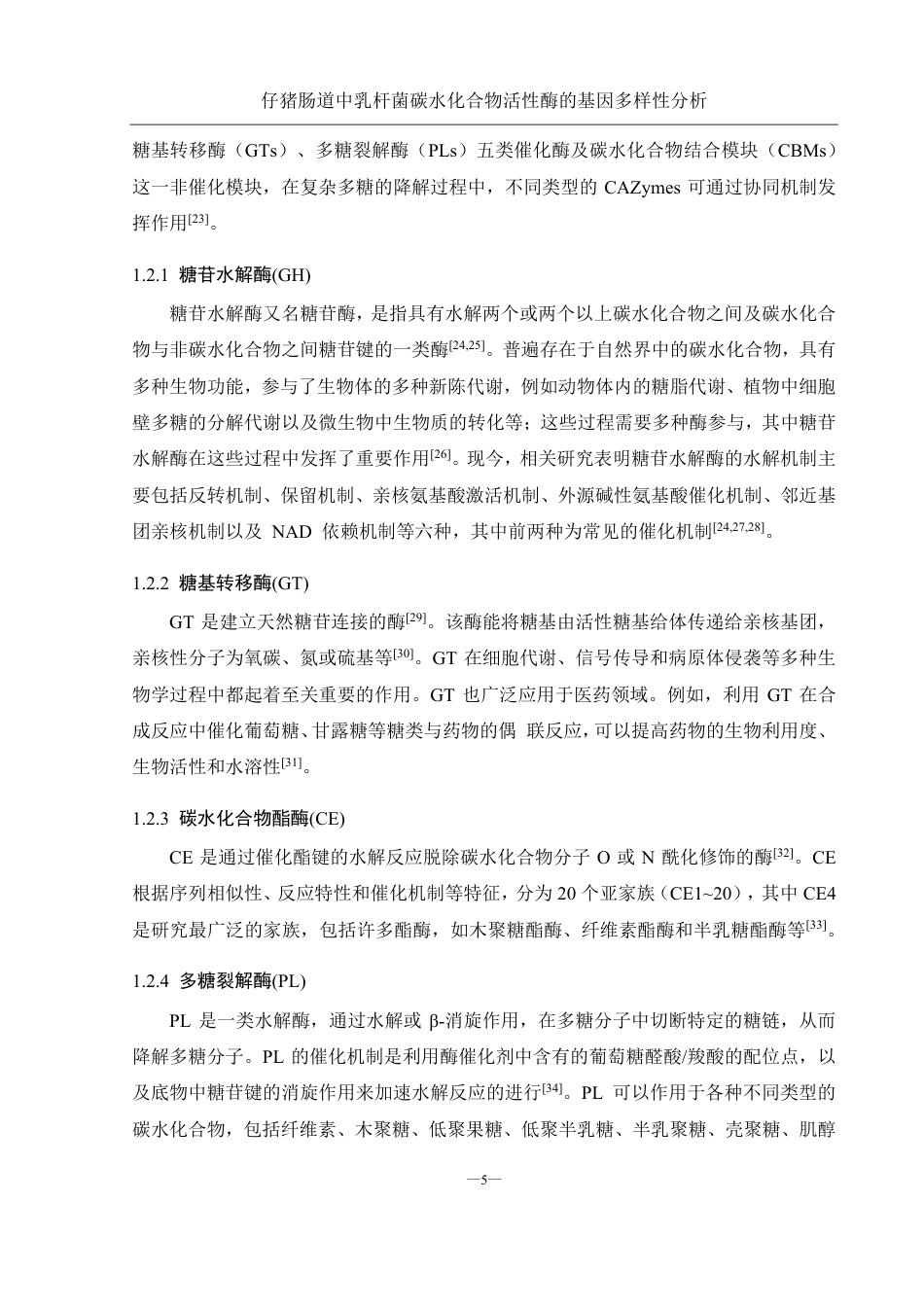 25年WH农学 仔猪肠道中乳杆菌碳水化合物活性酶基因的多样性分析13.32-AI20.79终稿-约19634字符.pdf_第7页