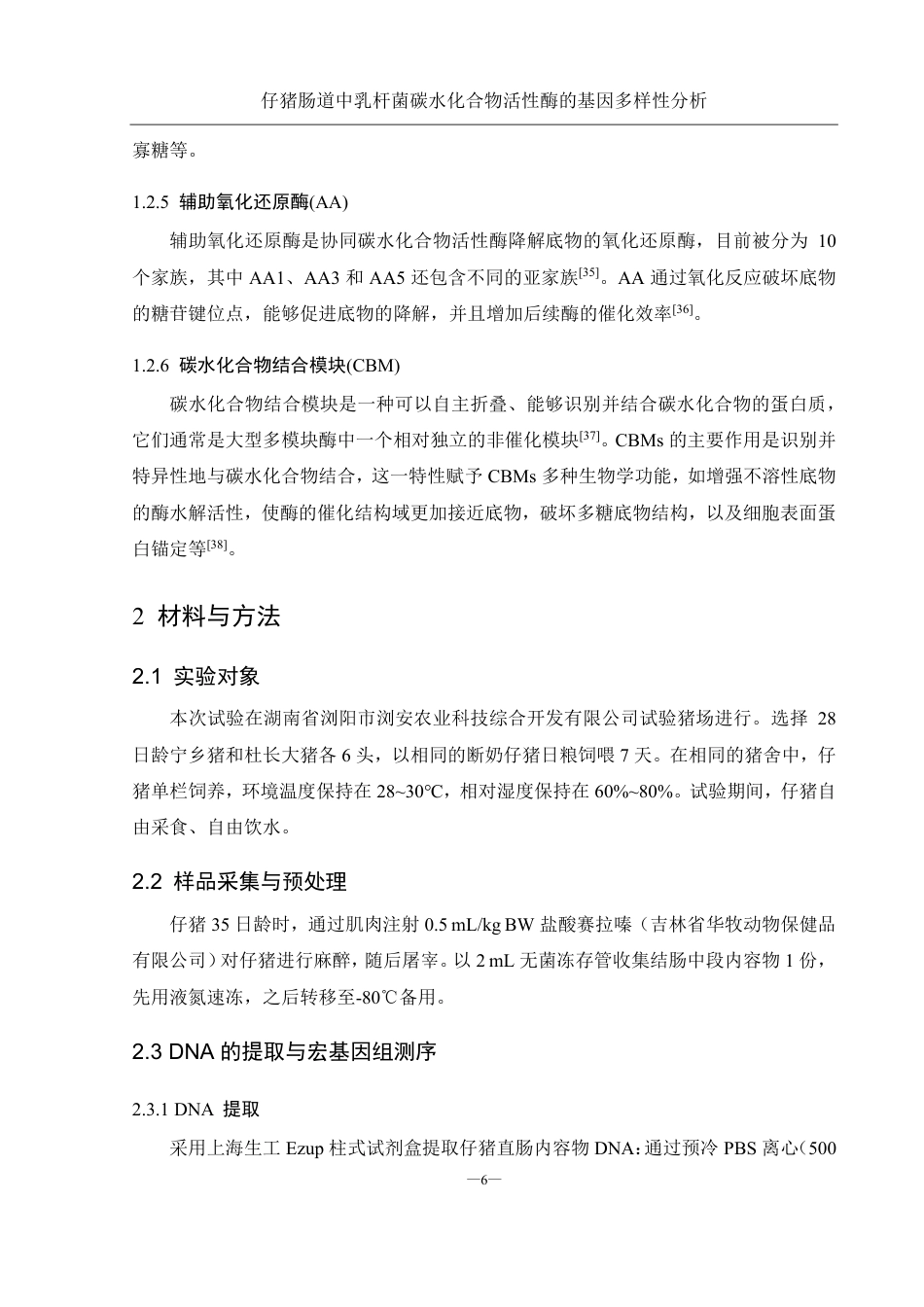 25年WH农学 仔猪肠道中乳杆菌碳水化合物活性酶基因的多样性分析13.32-AI20.79终稿-约19634字符.pdf_第8页