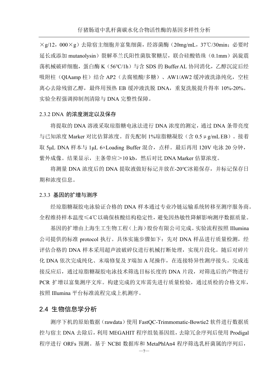 25年WH农学 仔猪肠道中乳杆菌碳水化合物活性酶基因的多样性分析13.32-AI20.79终稿-约19634字符.pdf_第9页