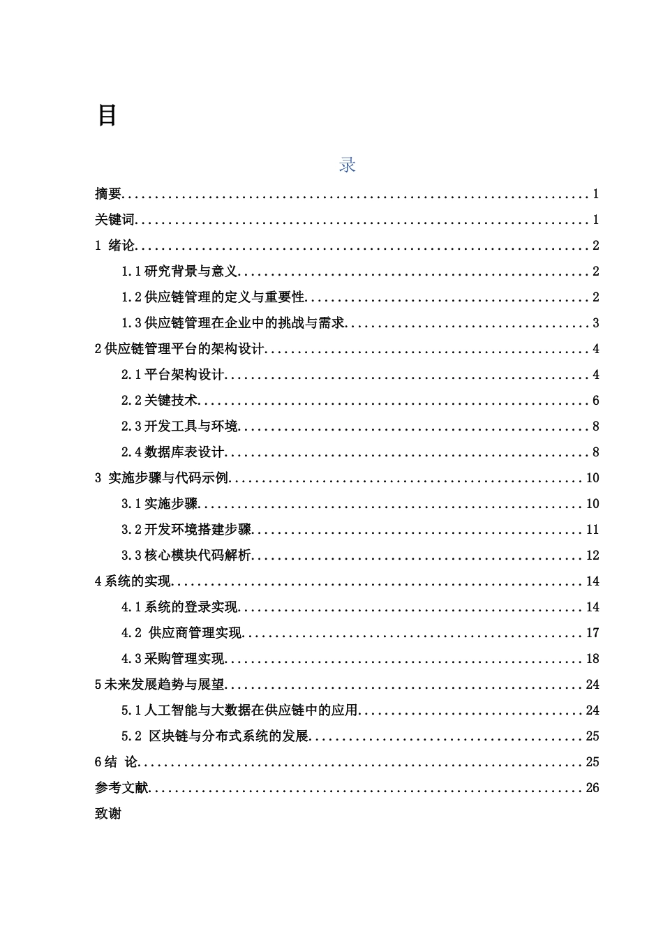 25年WH信息与计算科学 基于Spring的企业供应链管理模块设计与实现13.16-AI21.8终稿-约11310字符.docx_第1页