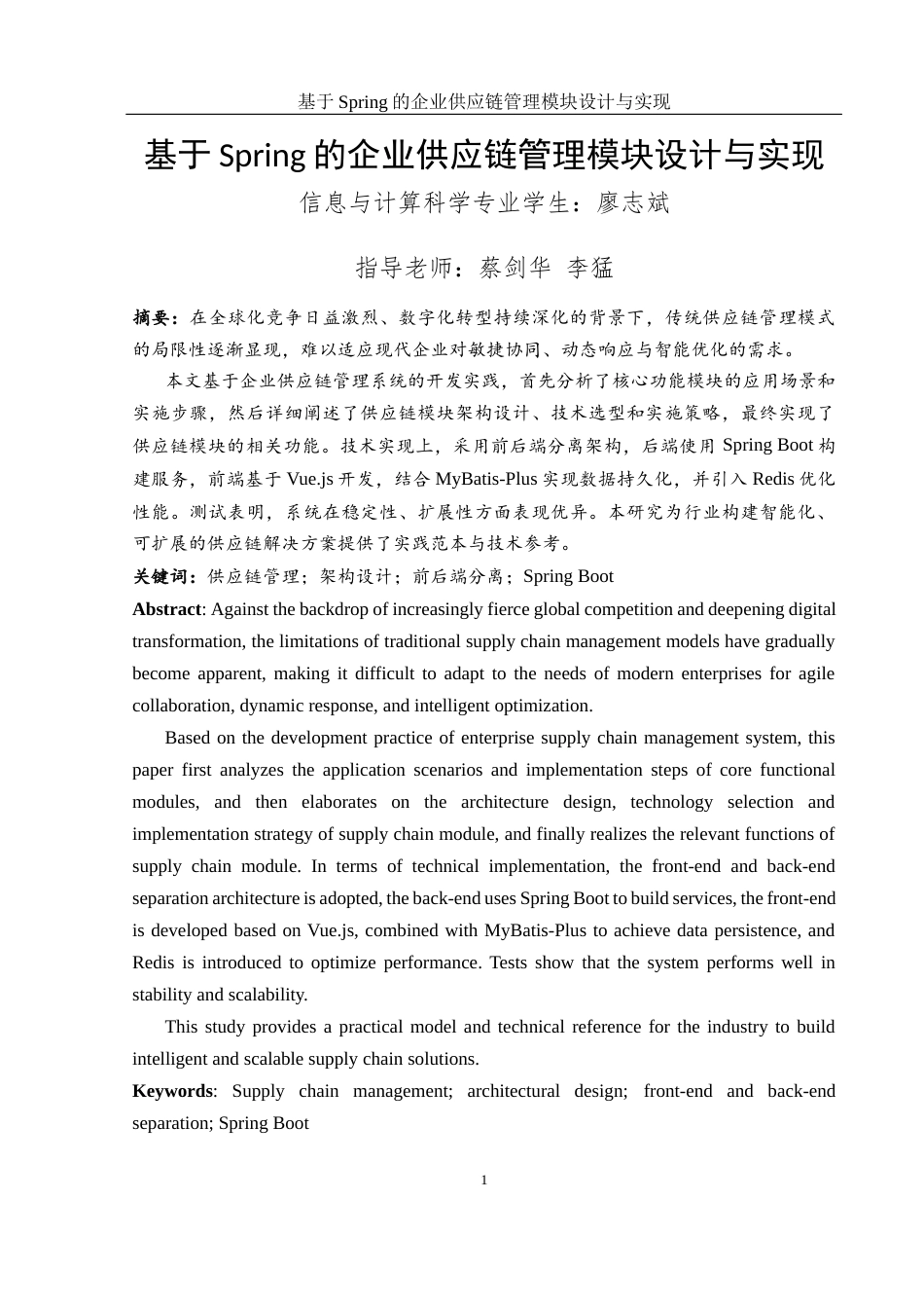 25年WH信息与计算科学 基于Spring的企业供应链管理模块设计与实现13.16-AI21.8终稿-约11310字符.docx_第2页