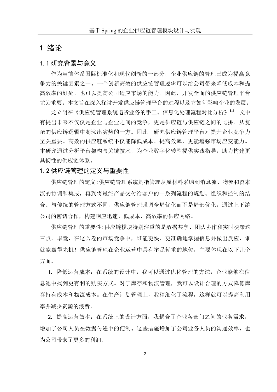 25年WH信息与计算科学 基于Spring的企业供应链管理模块设计与实现13.16-AI21.8终稿-约11310字符.docx_第3页