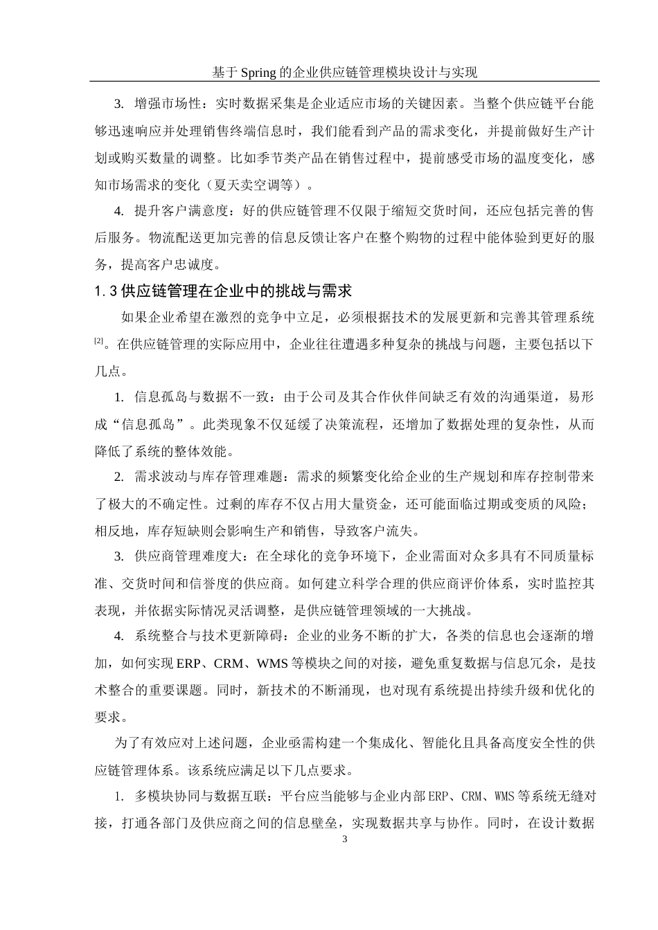 25年WH信息与计算科学 基于Spring的企业供应链管理模块设计与实现13.16-AI21.8终稿-约11310字符.docx_第4页