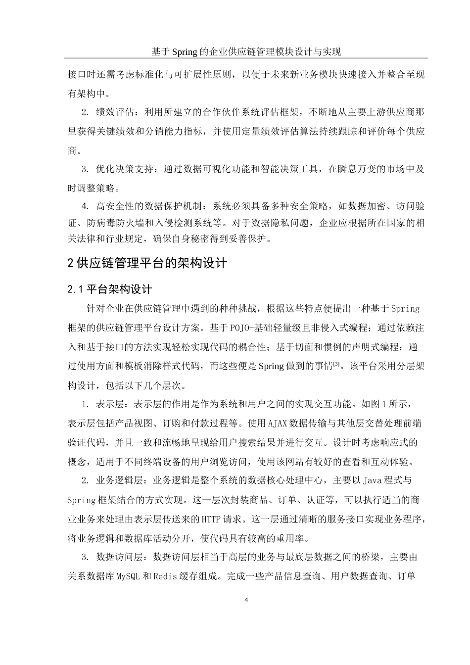 25年WH信息与计算科学 基于Spring的企业供应链管理模块设计与实现13.16-AI21.8终稿-约11310字符.docx_第5页