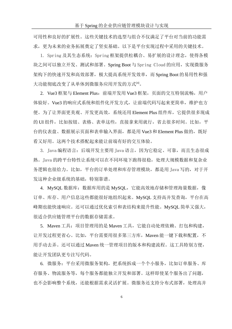 25年WH信息与计算科学 基于Spring的企业供应链管理模块设计与实现13.16-AI21.8终稿-约11310字符.docx_第7页