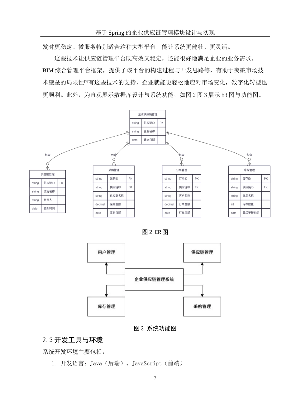 25年WH信息与计算科学 基于Spring的企业供应链管理模块设计与实现13.16-AI21.8终稿-约11310字符.docx_第8页