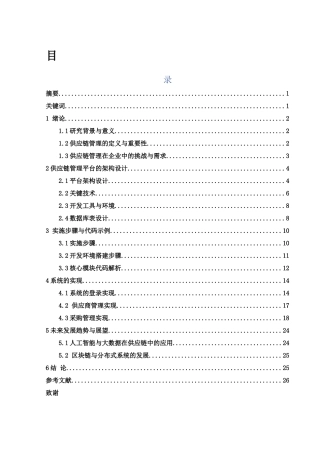 25年WH信息与计算科学 基于Spring的企业供应链管理模块设计与实现13.16-AI21.8终稿-约11310字符.docx