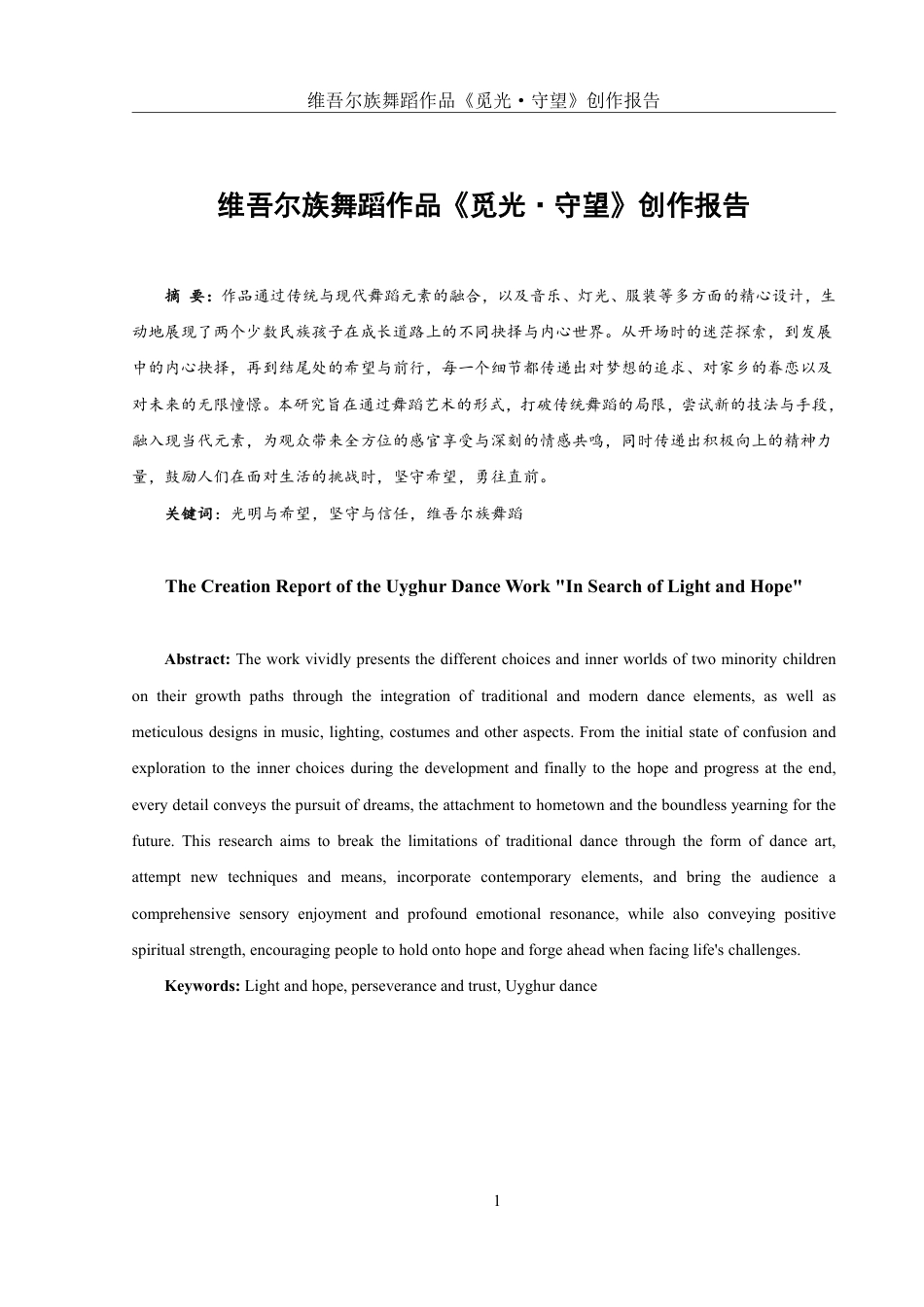 25年WH舞蹈编导 维吾尔族舞蹈作品《觅光·守望》创作报告1.58-AI10.97终稿-约6589字符.pdf_第2页