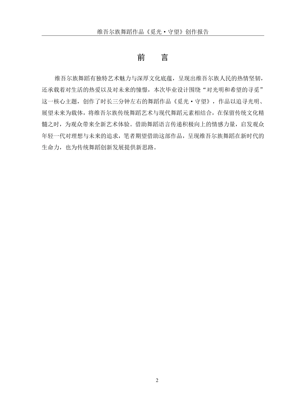 25年WH舞蹈编导 维吾尔族舞蹈作品《觅光·守望》创作报告1.58-AI10.97终稿-约6589字符.pdf_第3页