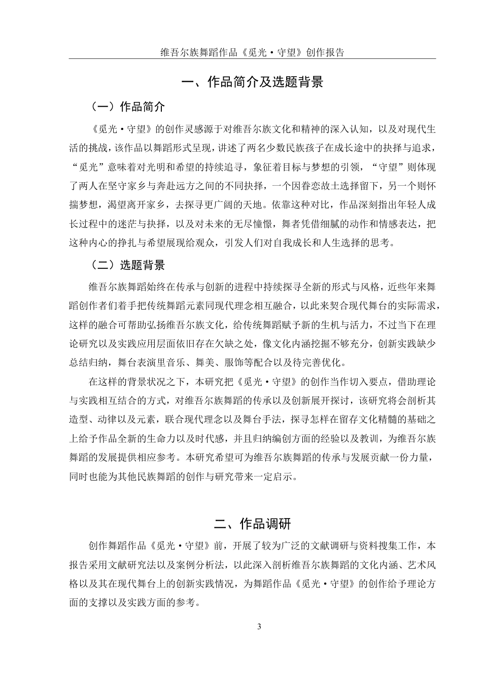 25年WH舞蹈编导 维吾尔族舞蹈作品《觅光·守望》创作报告1.58-AI10.97终稿-约6589字符.pdf_第4页