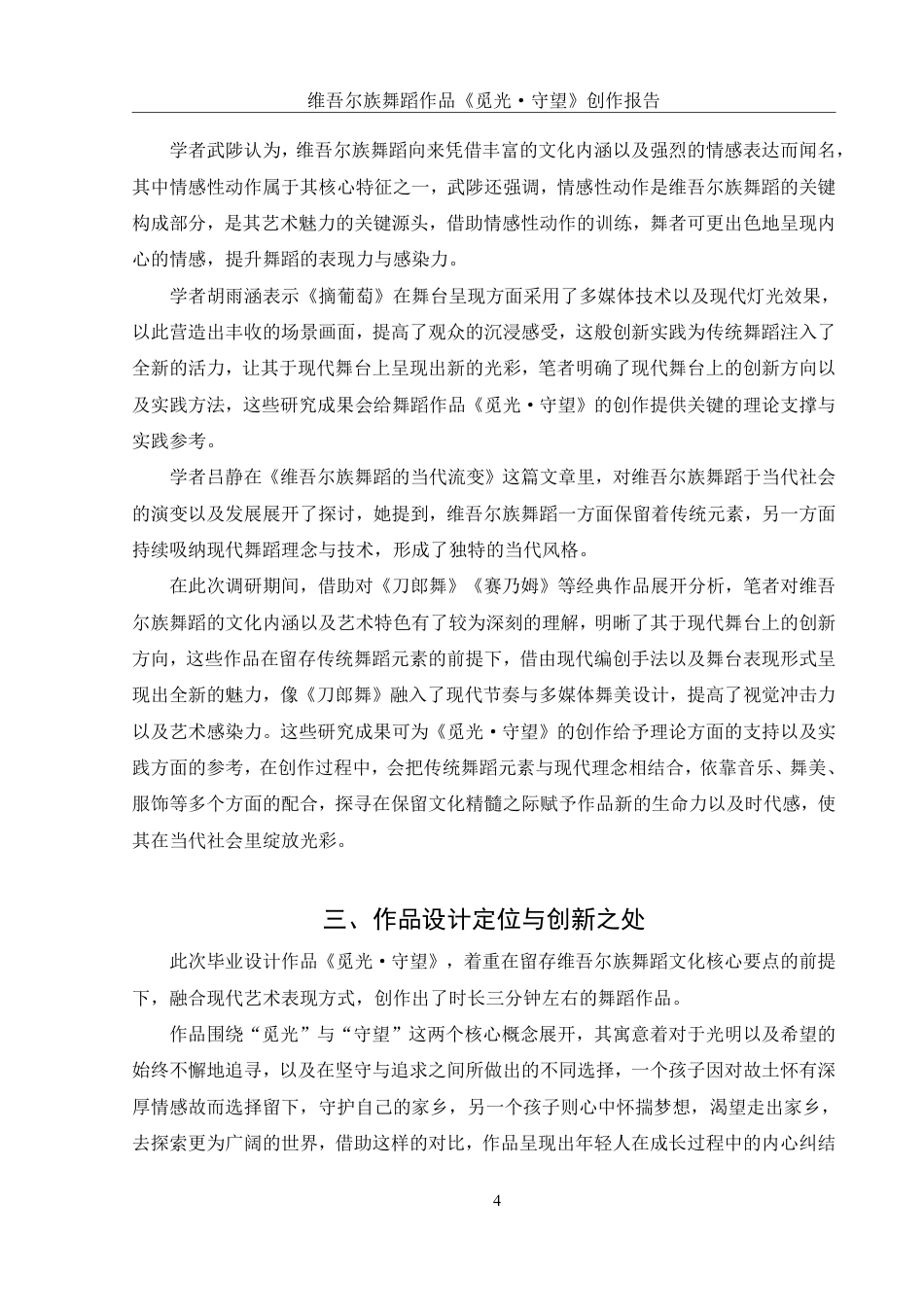 25年WH舞蹈编导 维吾尔族舞蹈作品《觅光·守望》创作报告1.58-AI10.97终稿-约6589字符.pdf_第5页