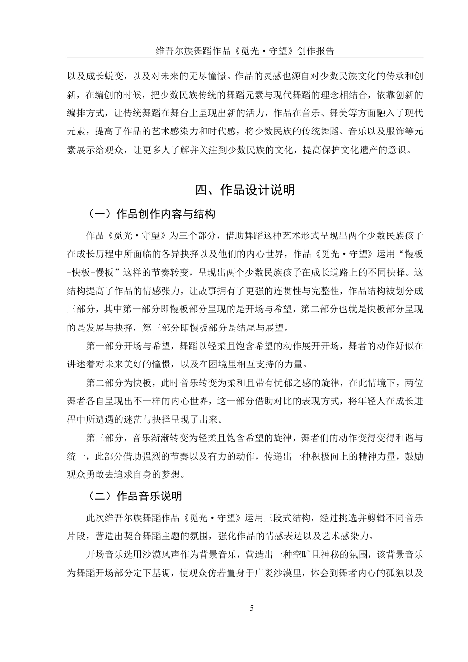 25年WH舞蹈编导 维吾尔族舞蹈作品《觅光·守望》创作报告1.58-AI10.97终稿-约6589字符.pdf_第6页