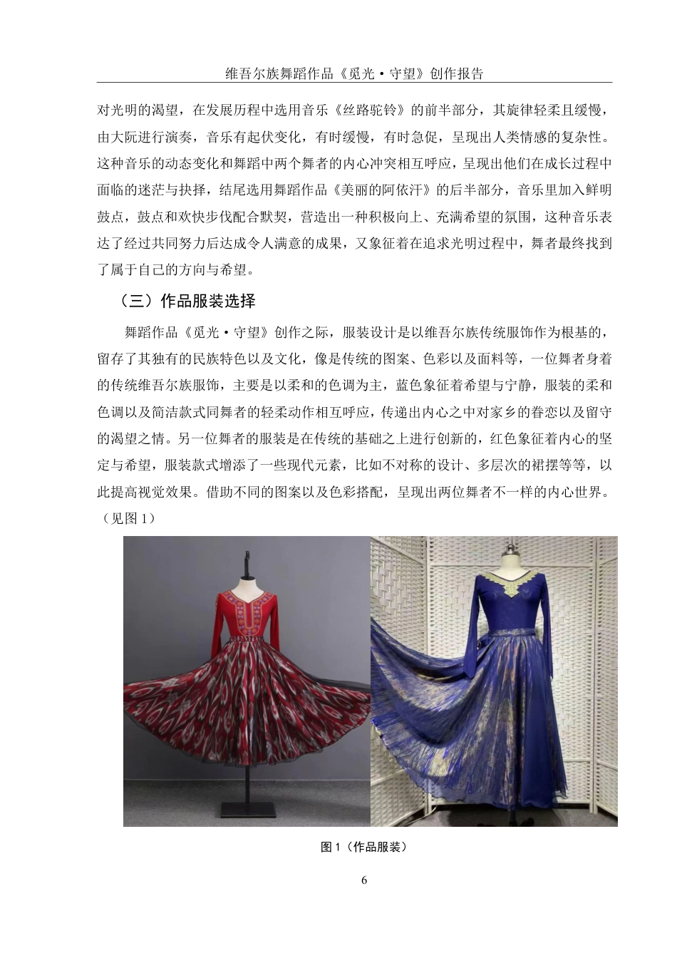 25年WH舞蹈编导 维吾尔族舞蹈作品《觅光·守望》创作报告1.58-AI10.97终稿-约6589字符.pdf_第7页