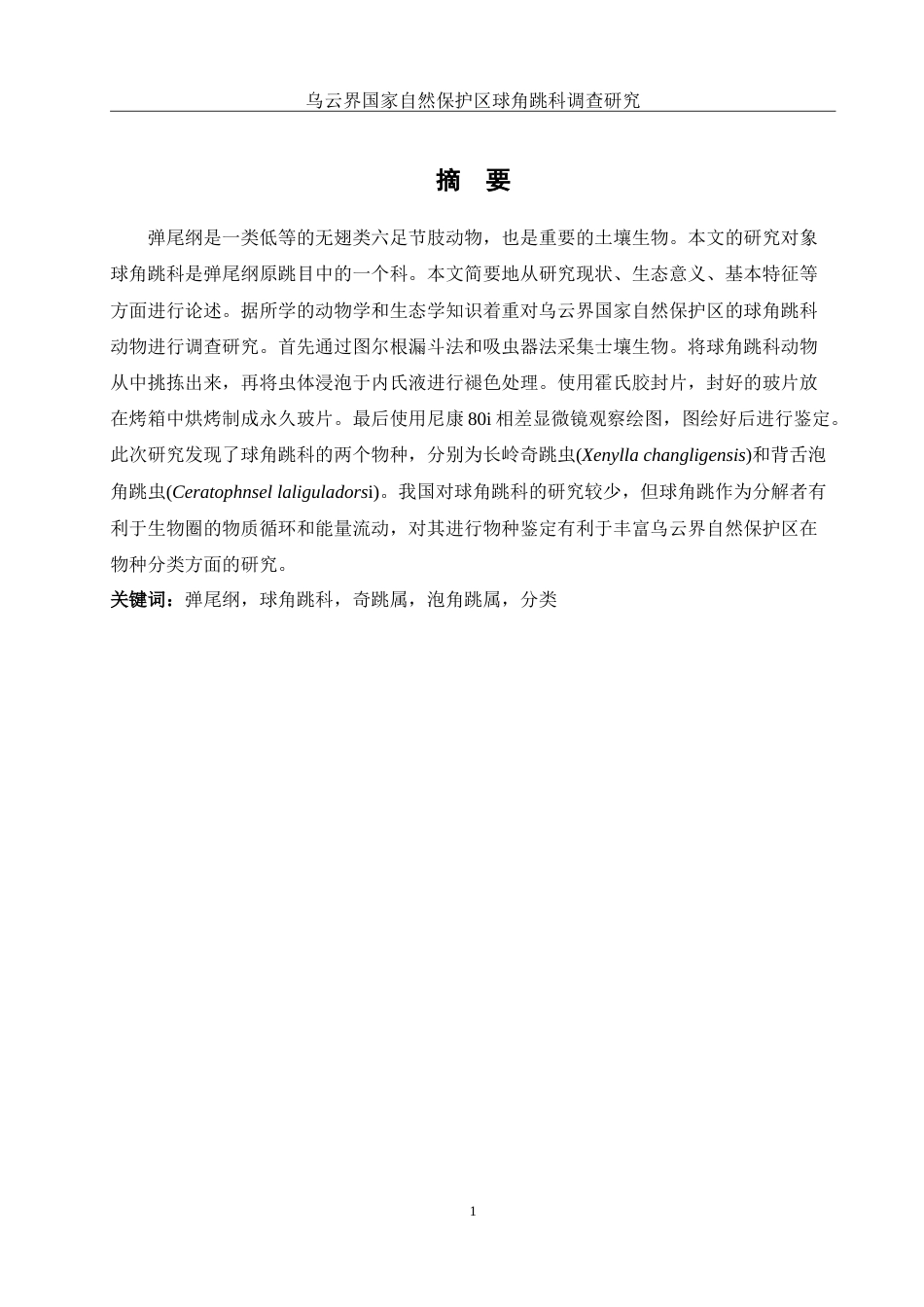25年WH生物科学 乌云界国家自然保护区球角跳科调查研究9.29-AI6.84-约12852字符.doc_第3页