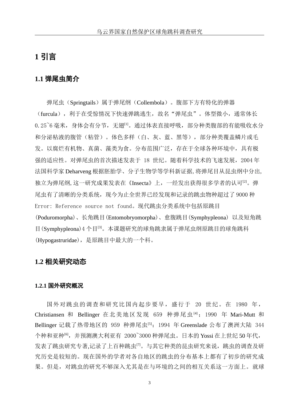 25年WH生物科学 乌云界国家自然保护区球角跳科调查研究9.29-AI6.84-约12852字符.doc_第5页