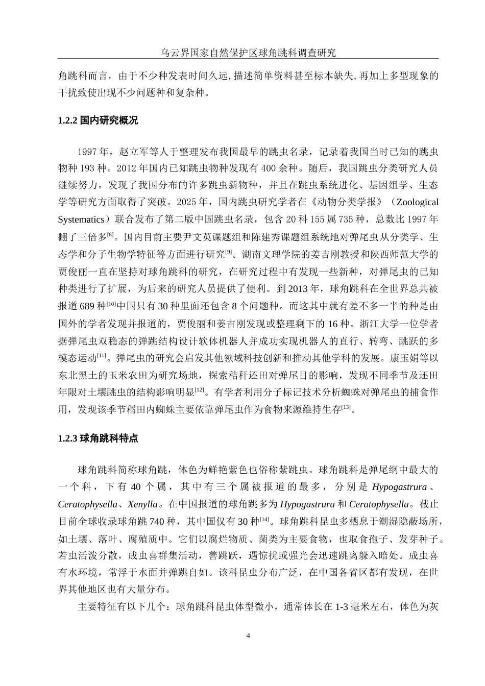 25年WH生物科学 乌云界国家自然保护区球角跳科调查研究9.29-AI6.84-约12852字符.doc_第6页