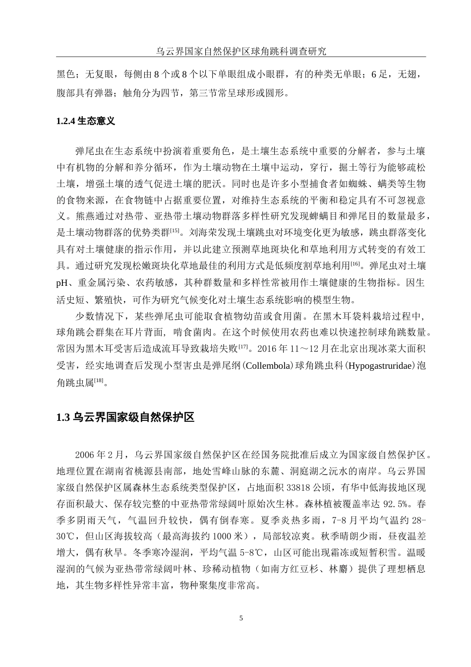 25年WH生物科学 乌云界国家自然保护区球角跳科调查研究9.29-AI6.84-约12852字符.doc_第7页