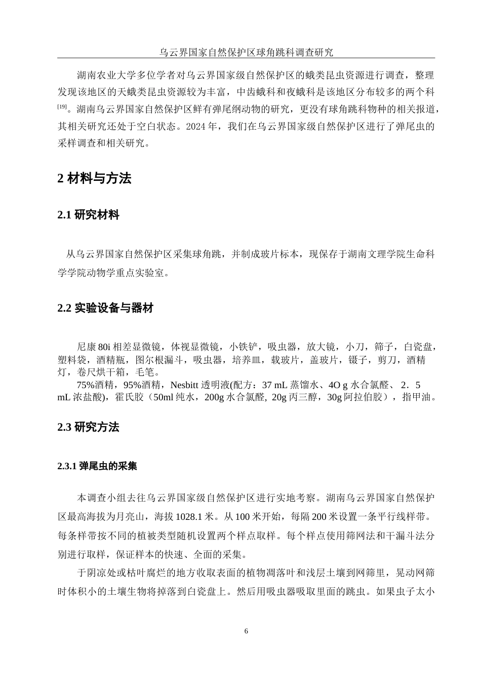 25年WH生物科学 乌云界国家自然保护区球角跳科调查研究9.29-AI6.84-约12852字符.doc_第8页